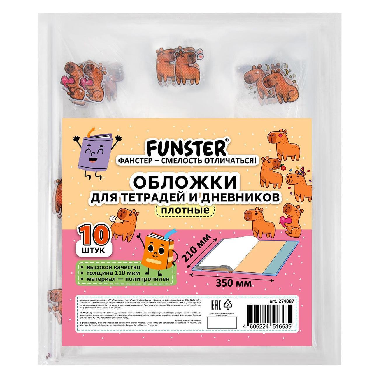 Обложка для книги FUNSTER ПП д/тетр и дн 10шт 210*350мм CAPYBARAS