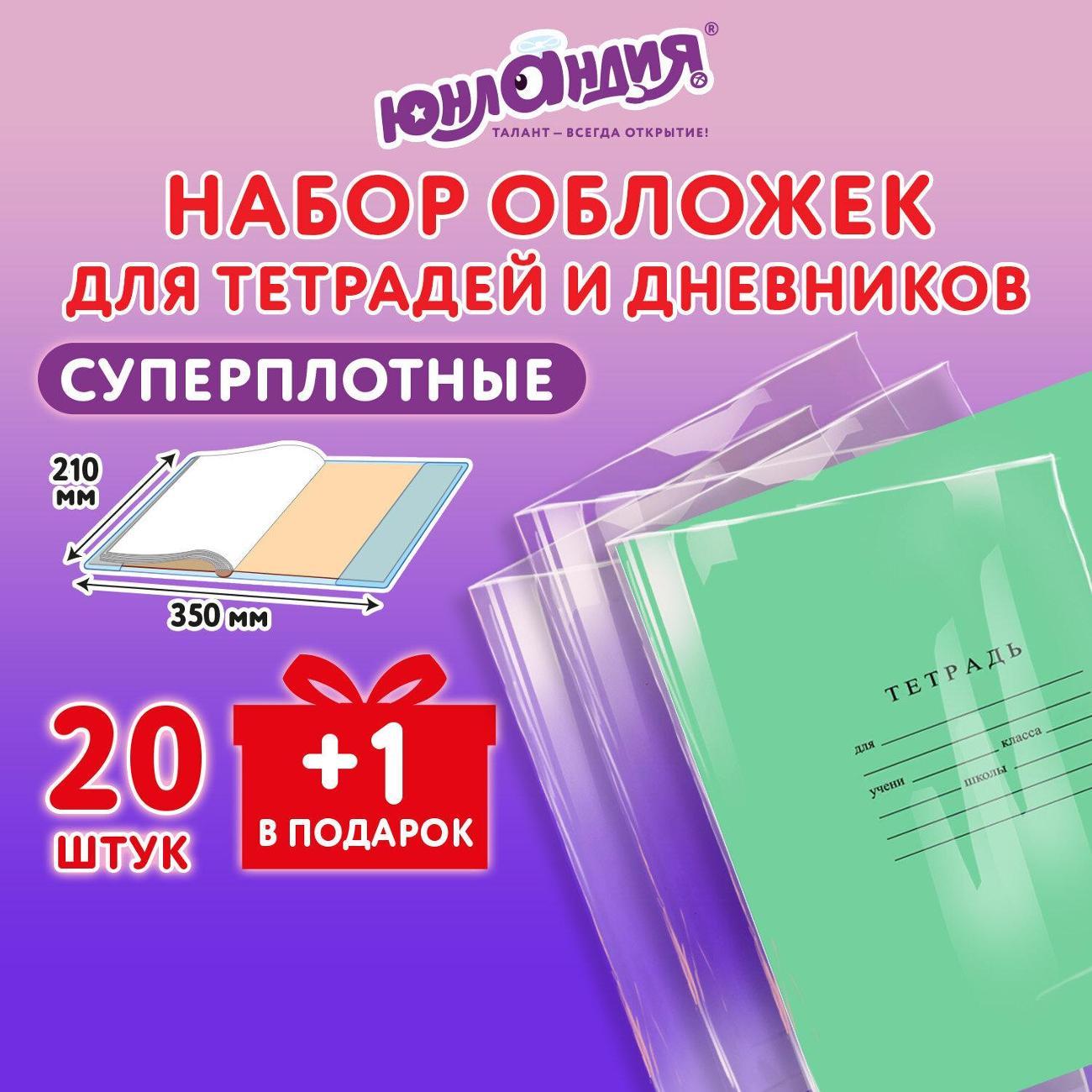 Обложка для книги Юнландия ПЭ д/тетр и дневника 21шт 150мкм 210х350