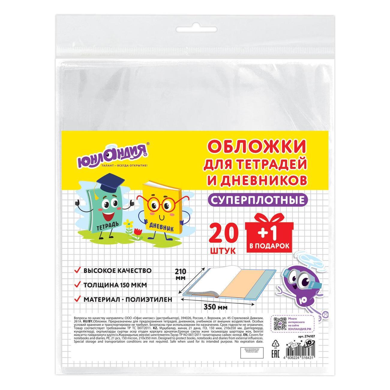 Обложка для книги Юнландия ПЭ д/тетр и дневника 21шт 150мкм 210х350