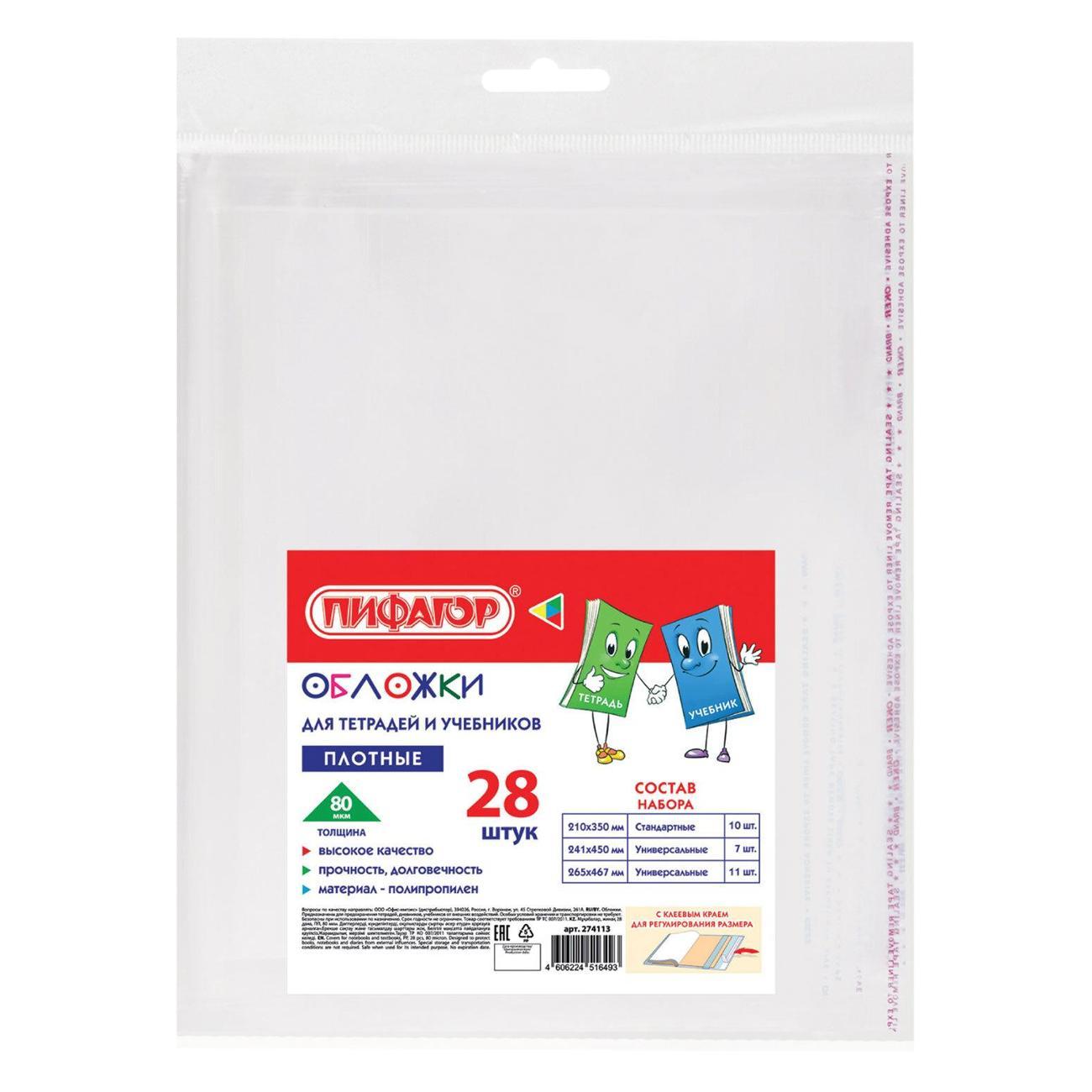 Обложка для книги Пифагор ПП д/тетр и уч 28шт 80мкм кл.край
