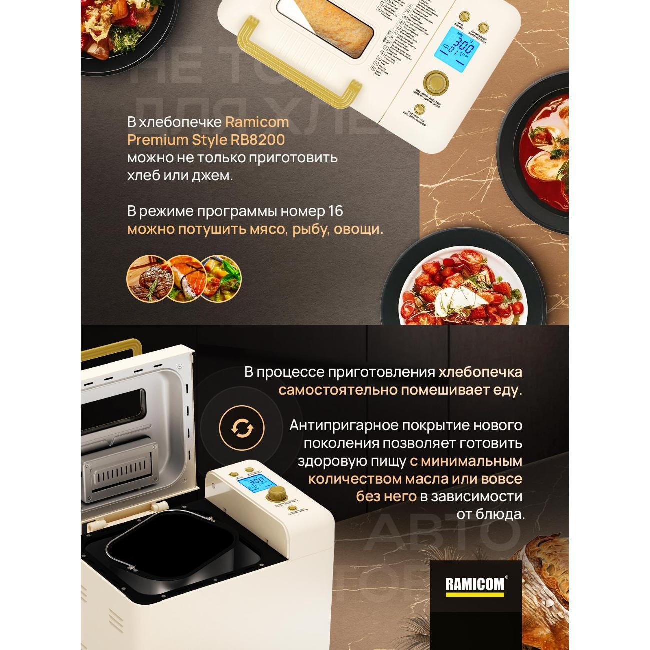 Хлебопечка 29-в-1 RAMICOM Premium Style RB8200