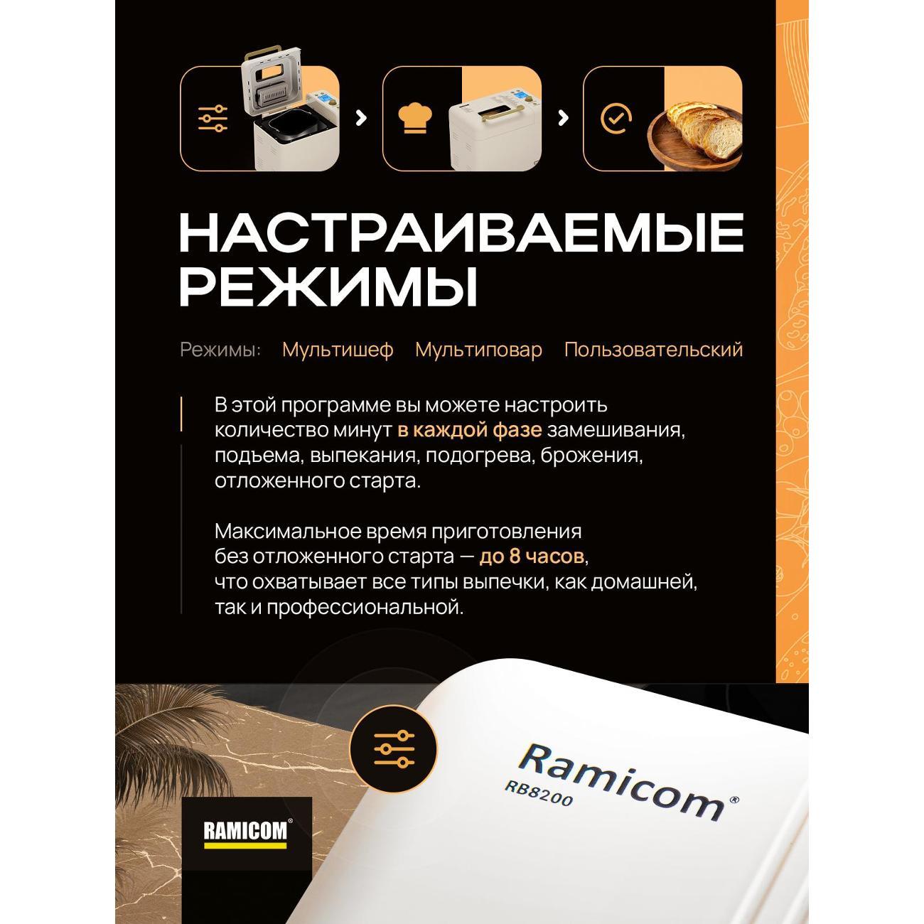 Хлебопечка 29-в-1 RAMICOM Premium Style RB8200