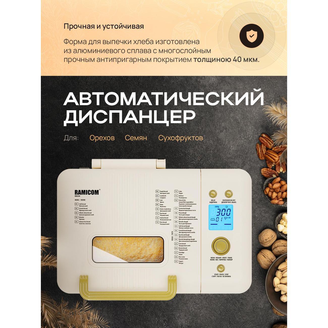 Хлебопечка 29-в-1 RAMICOM Premium Style RB8200