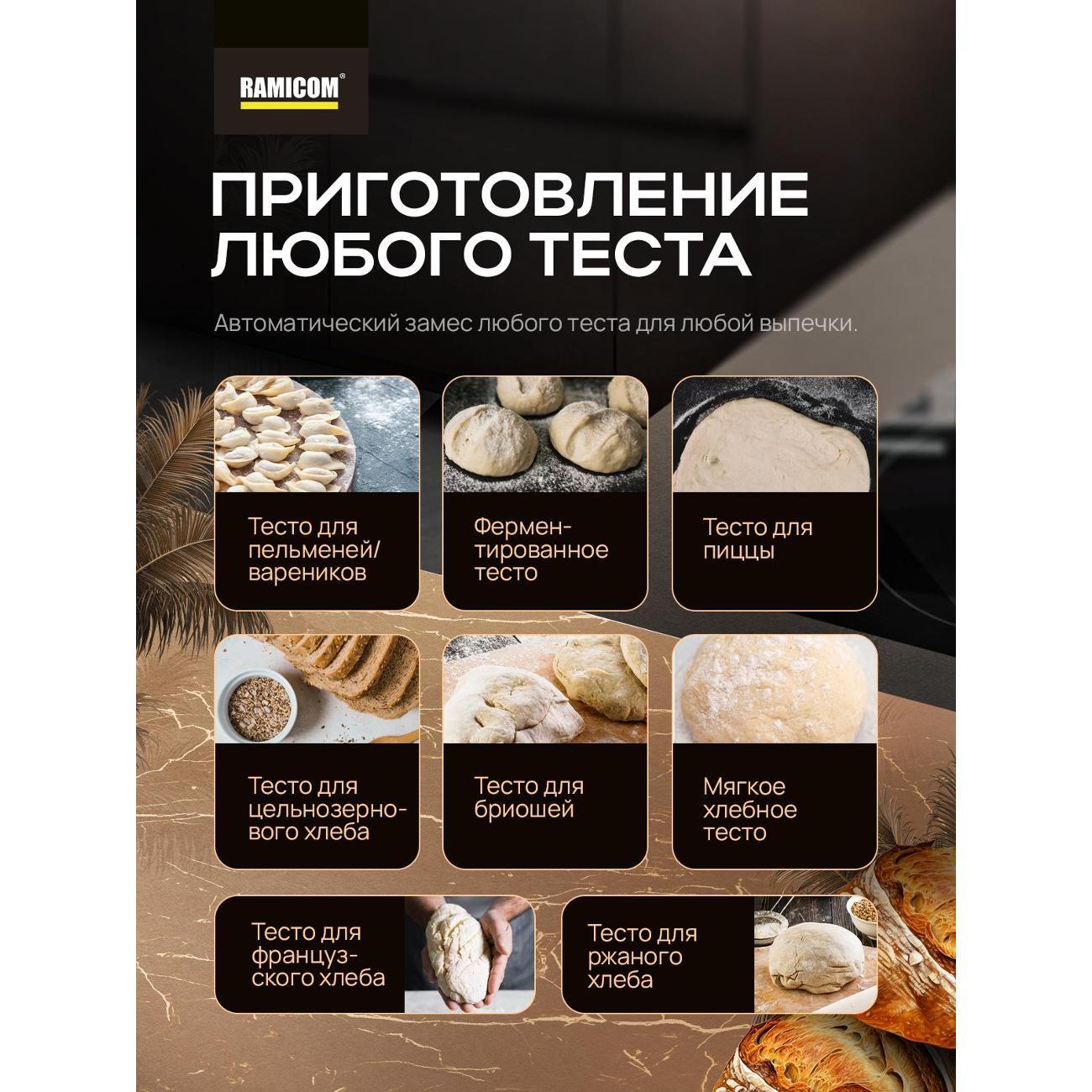 Хлебопечка 29-в-1 RAMICOM Premium Style RB8200