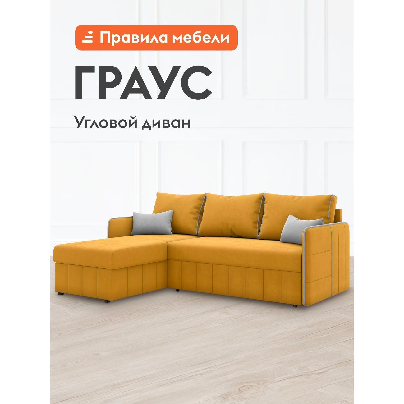 Диван Правила мебели Граус желтый
