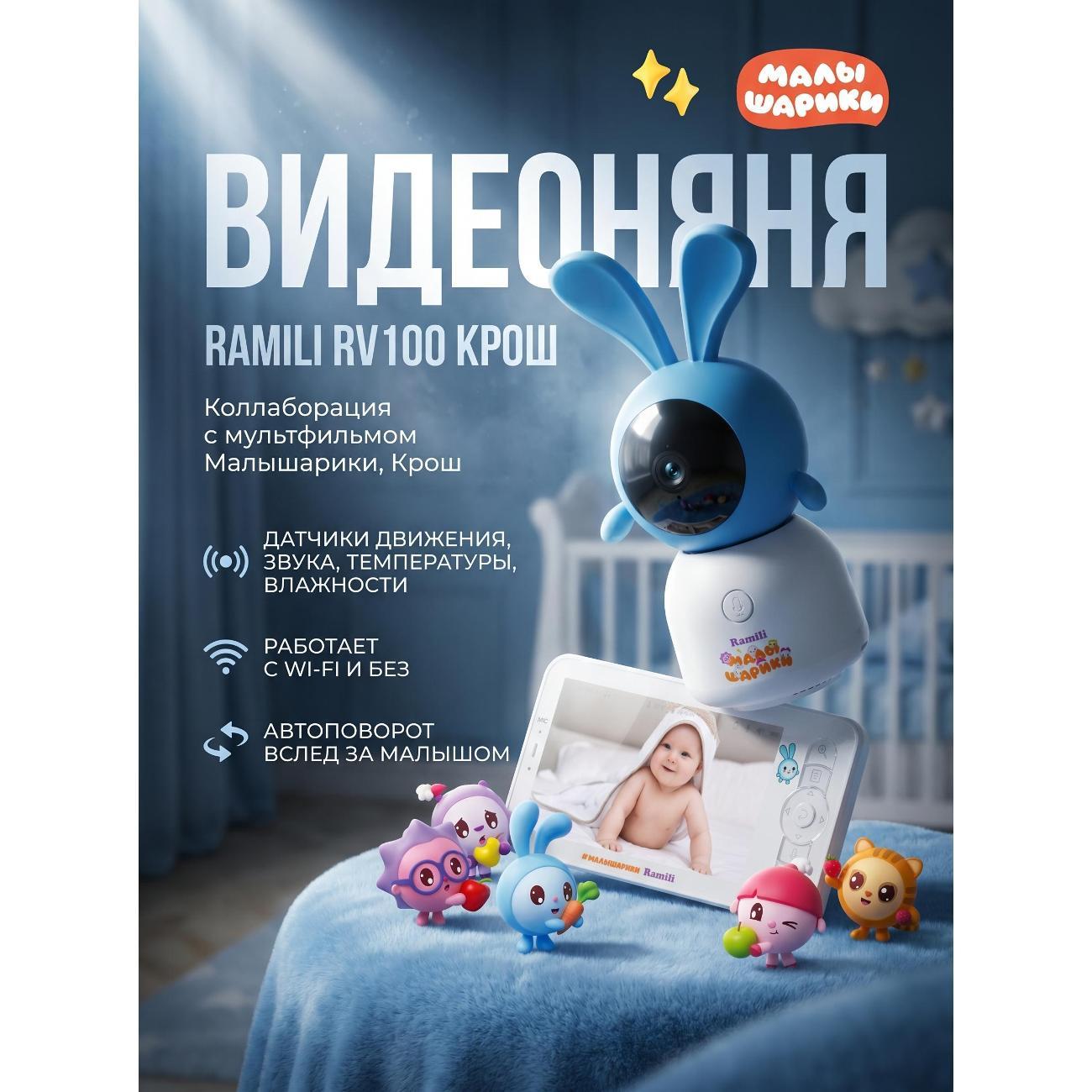 Видеоняня Ramili RV100KROSH