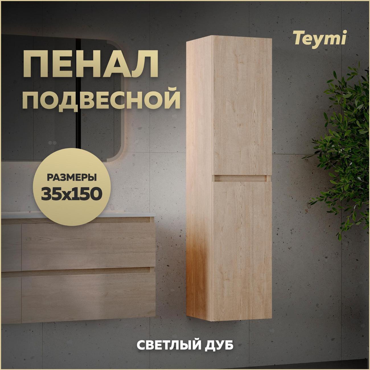 Шкаф-пенал Teymi Laina 35 T60828