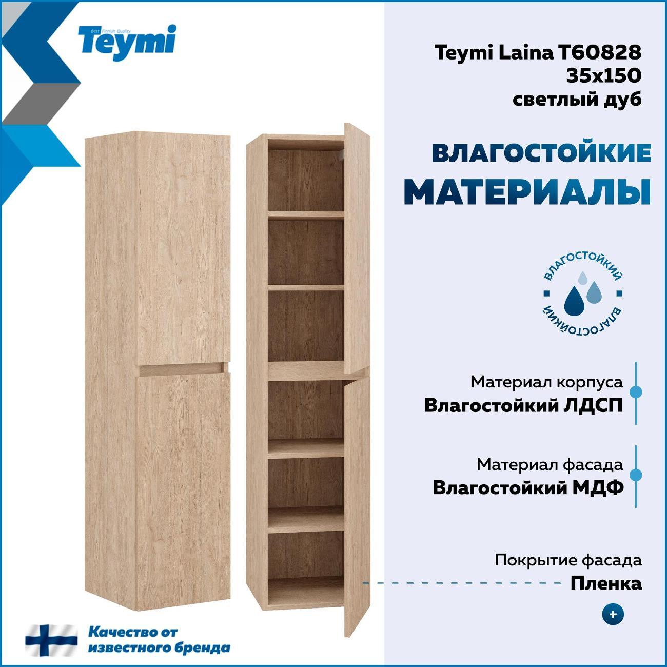 Шкаф-пенал Teymi Laina 35 T60828