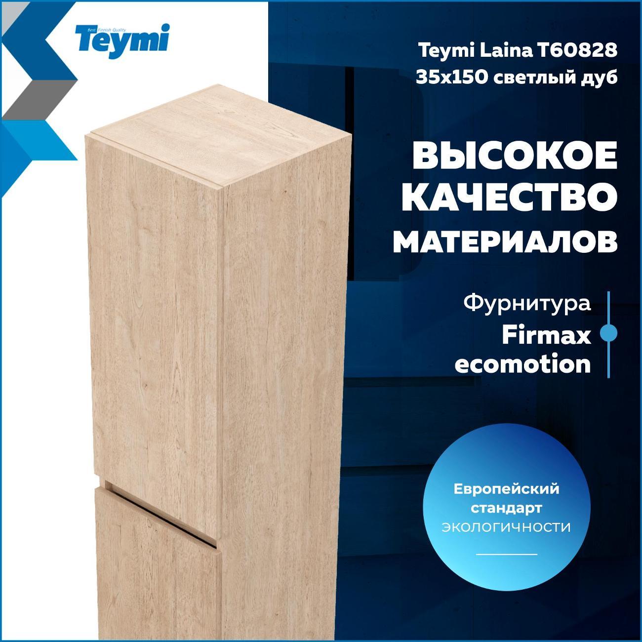 Шкаф-пенал Teymi Laina 35 T60828