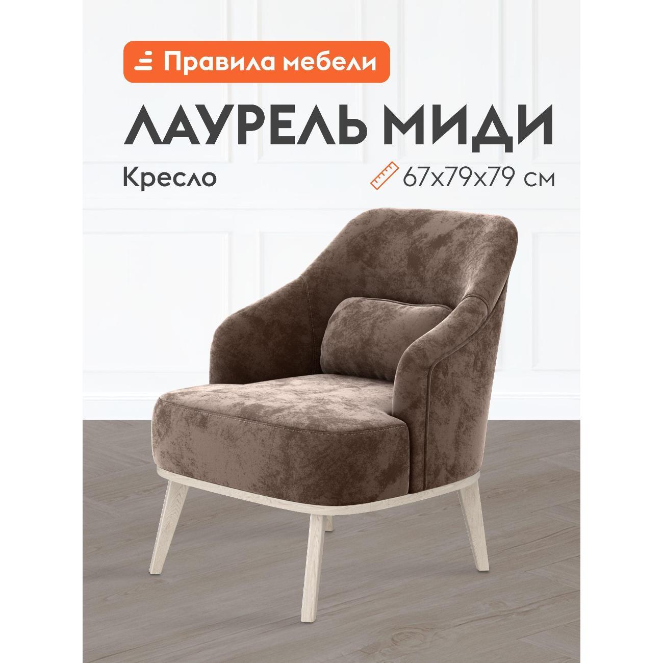 Кресло Правила мебели Лаурель Миди для отдыха дома на балкон, в гостинную, для дачи, с декоративной подушкой, на высоких ножках, 67х79х79 см, Корица, микровелюр фото