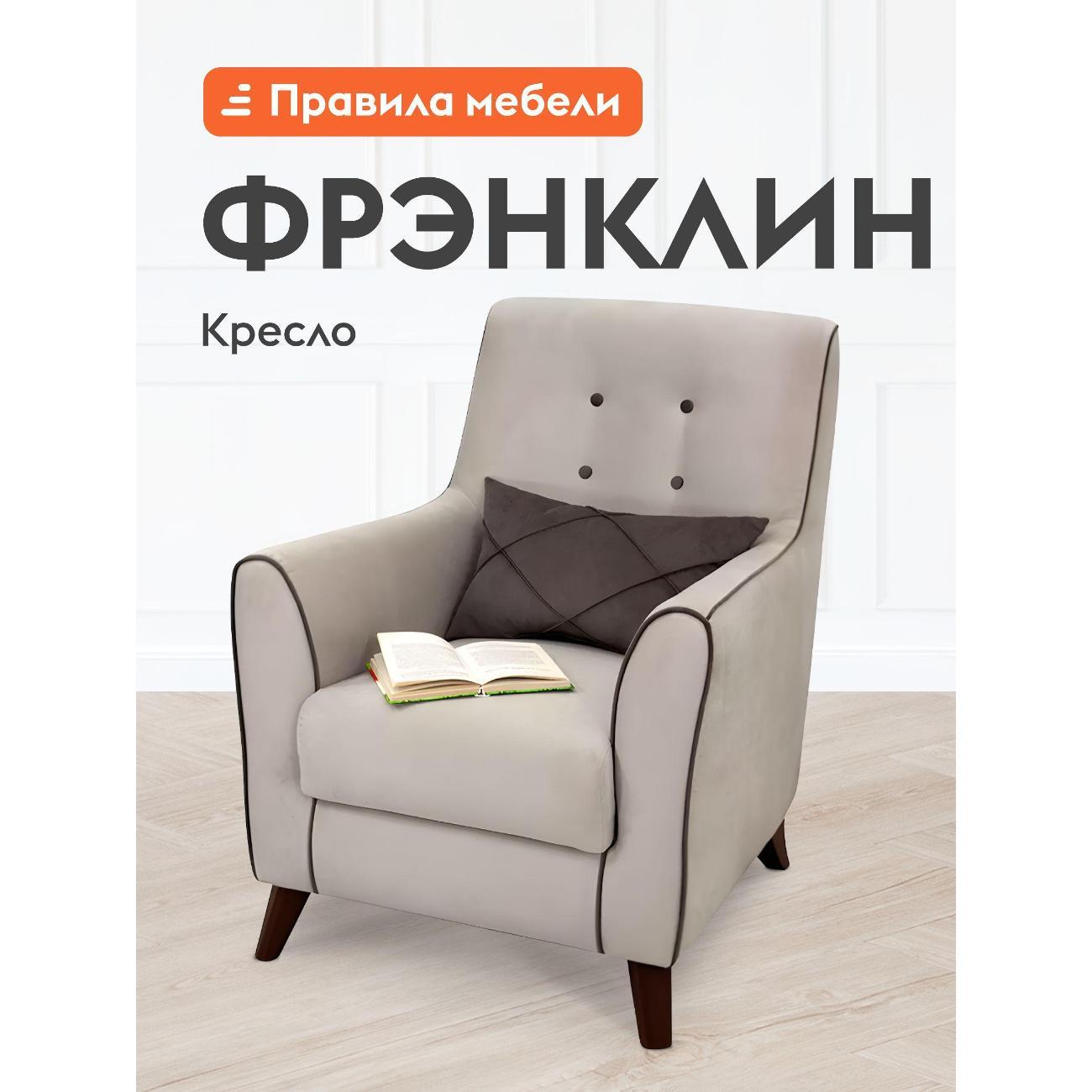 Кресло Правила мебели Фрэнклин для отдыха дома, с подлокотниками, 75х87х89 см, Крем / Мокко, велюр