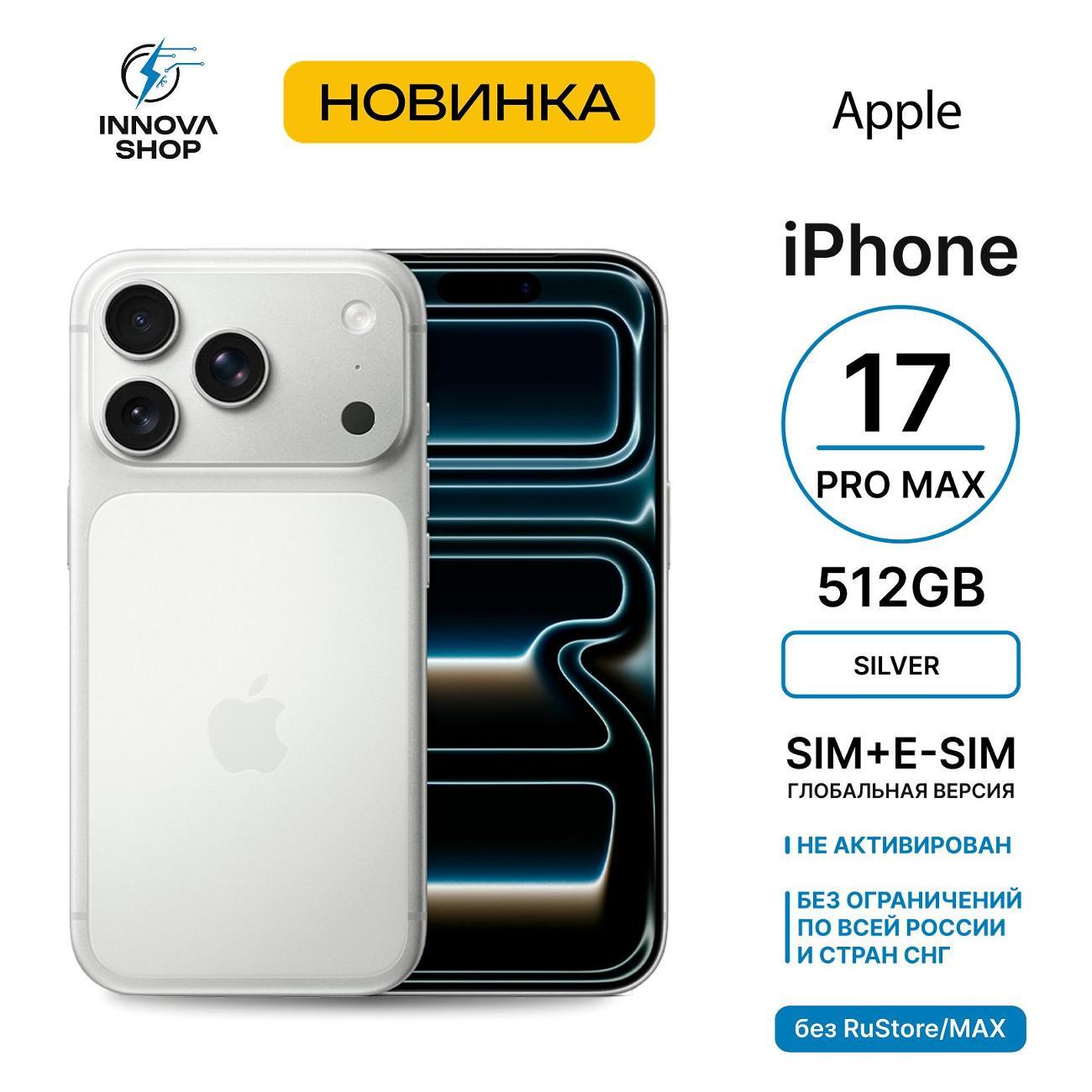 Смартфон Apple iPhone 17 Pro Max 512GB Silver (sim+eSIM)(без RuStore) фото