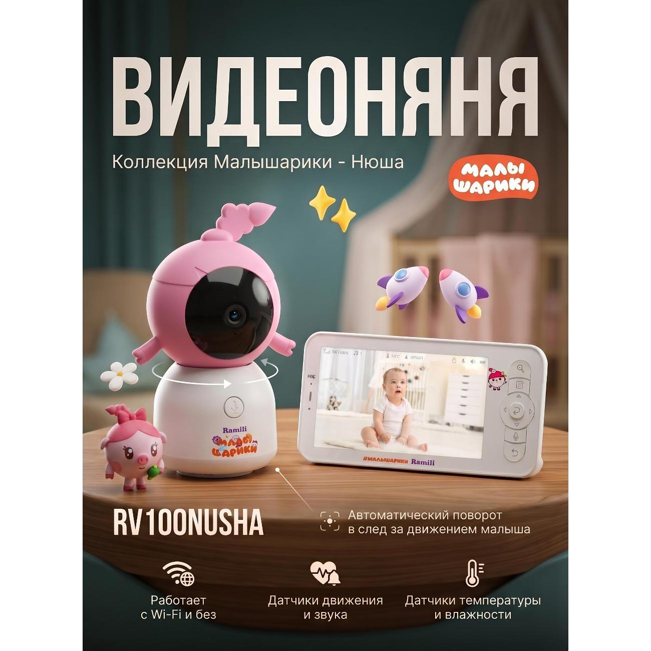 Видеоняня Ramili RV100NUSHA