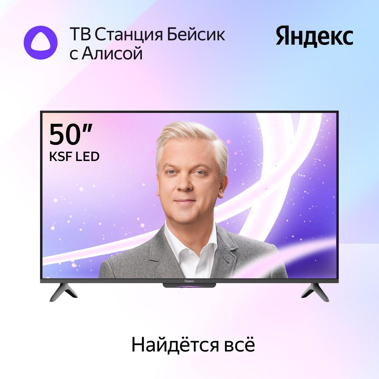 Телевизор Яндекс ТВ Станция Бейсик LED с Алисой 50" 4K UHD
