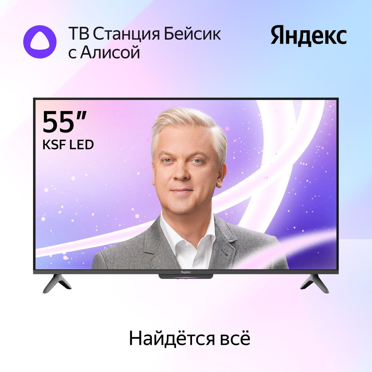 Телевизор Яндекс ТВ Станция Бейсик LED с Алисой 55" 4K UHD