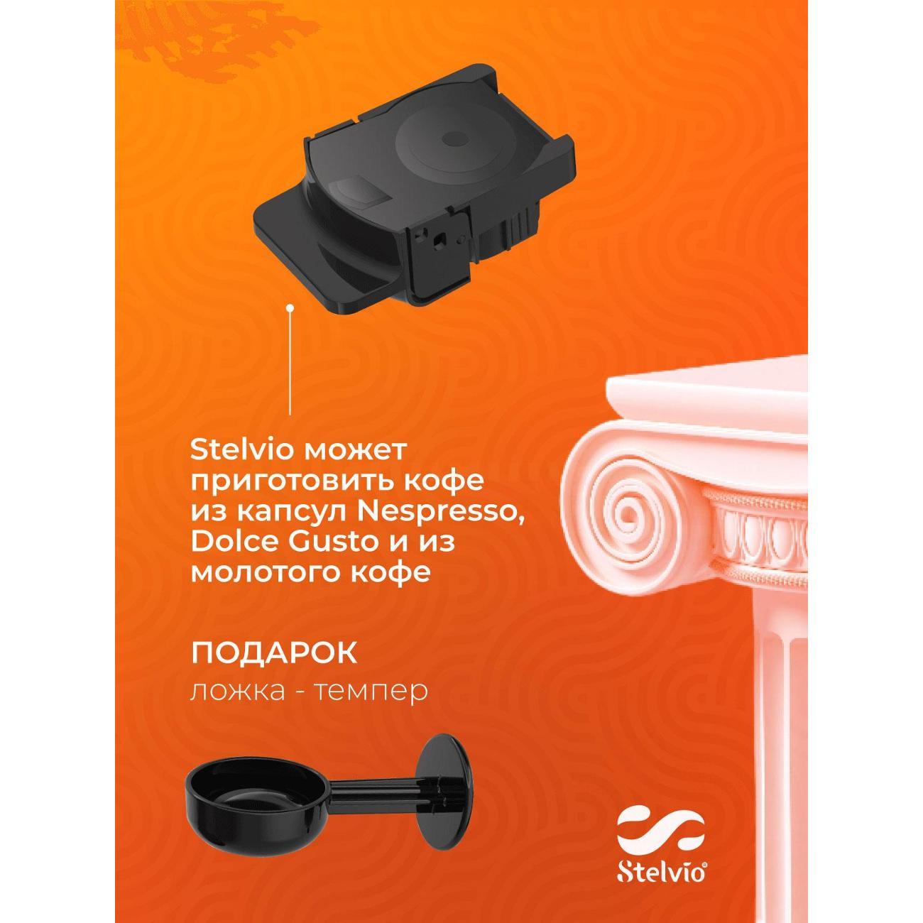 Кофемашина капсульного типа Stelvio XC200 W