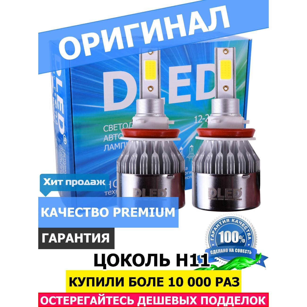 Лампа автомобильная DLED H11 C6 Original 6500K (2 лампы)