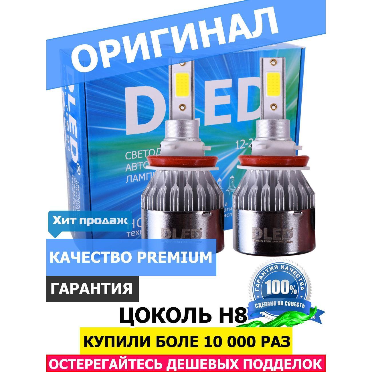 Лампа автомобильная DLED H8 C6 Original 6500K (2 лампы)