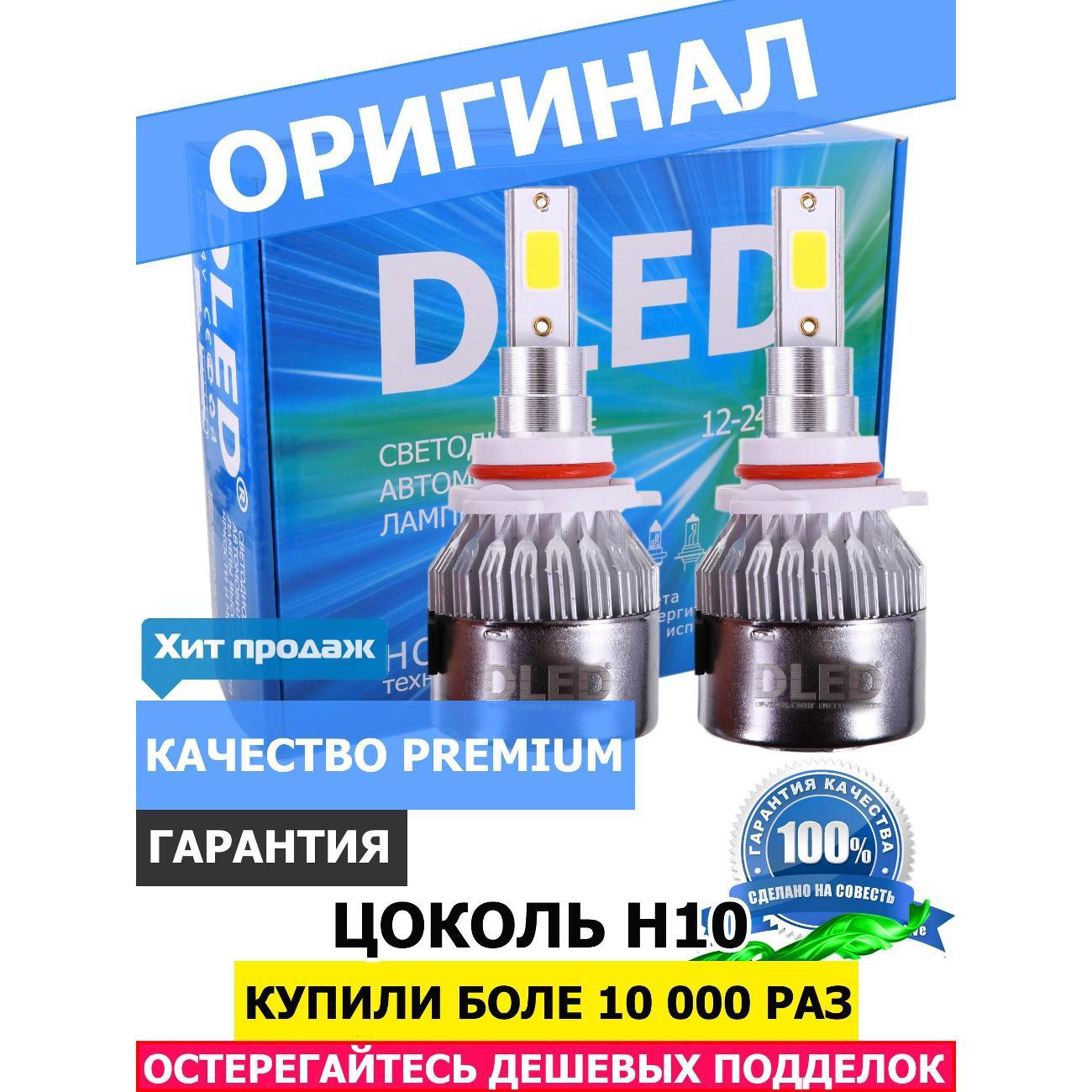 Лампа автомобильная DLED H10 C6 Original 6500K (2 лампы)