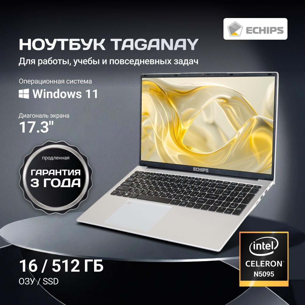 Ноутбук Echips Taganay 17.3" Celeron N5095 16ГБ RAM / 512ГБ SSD фото