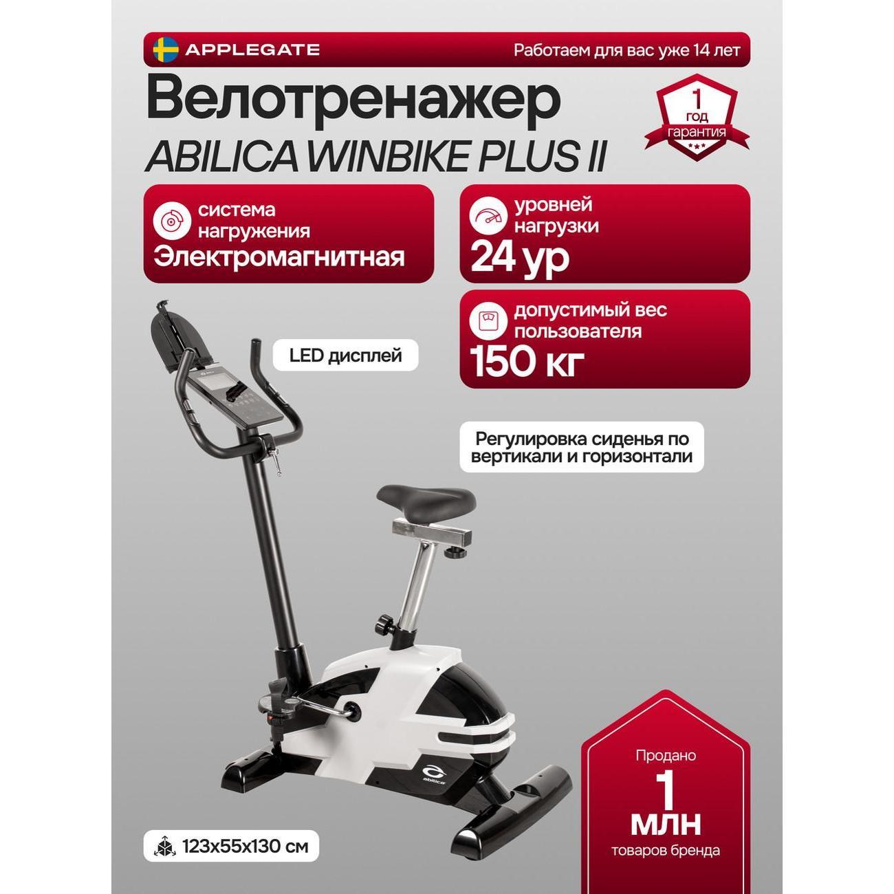 Велотренажёр Applegate ABILICA WINBIKE PLUS II