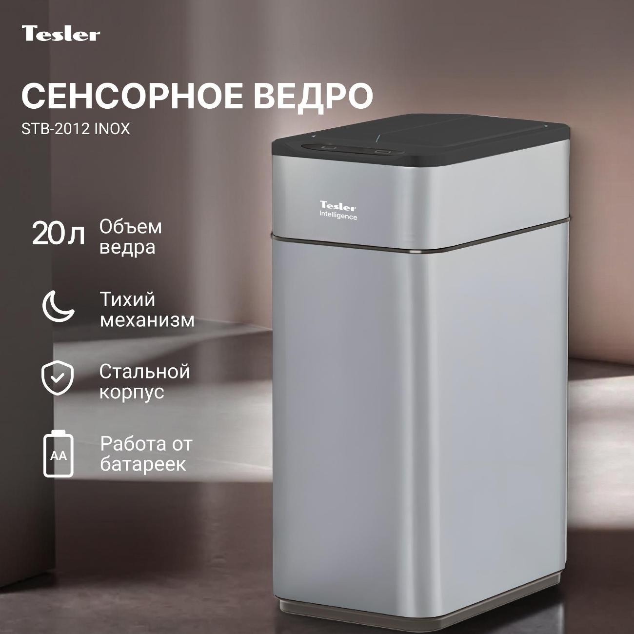 Ведро для мусора Tesler STB-2012 INOX
