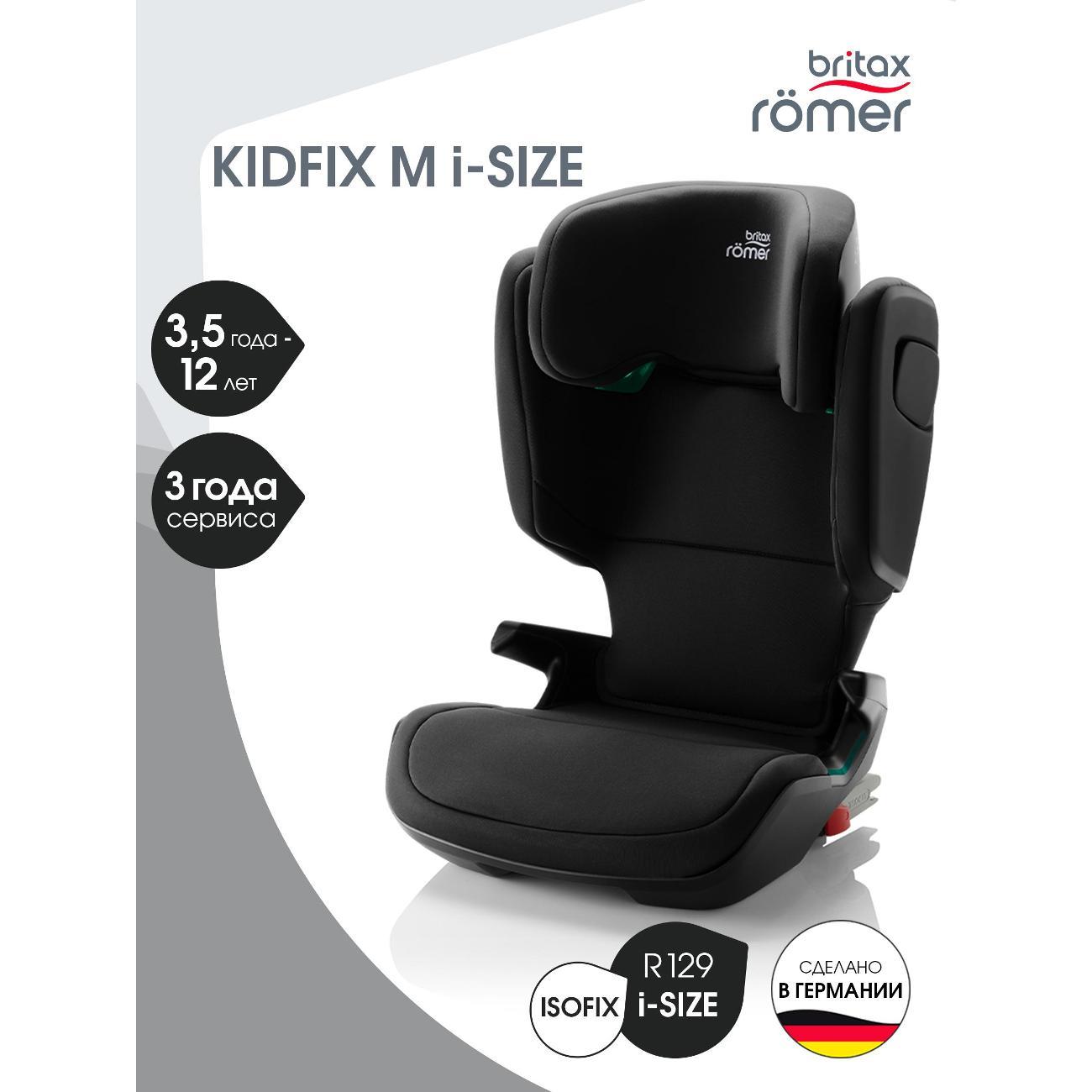 Автокресло Britax Roemer KIDFIX M i-SIZE черный