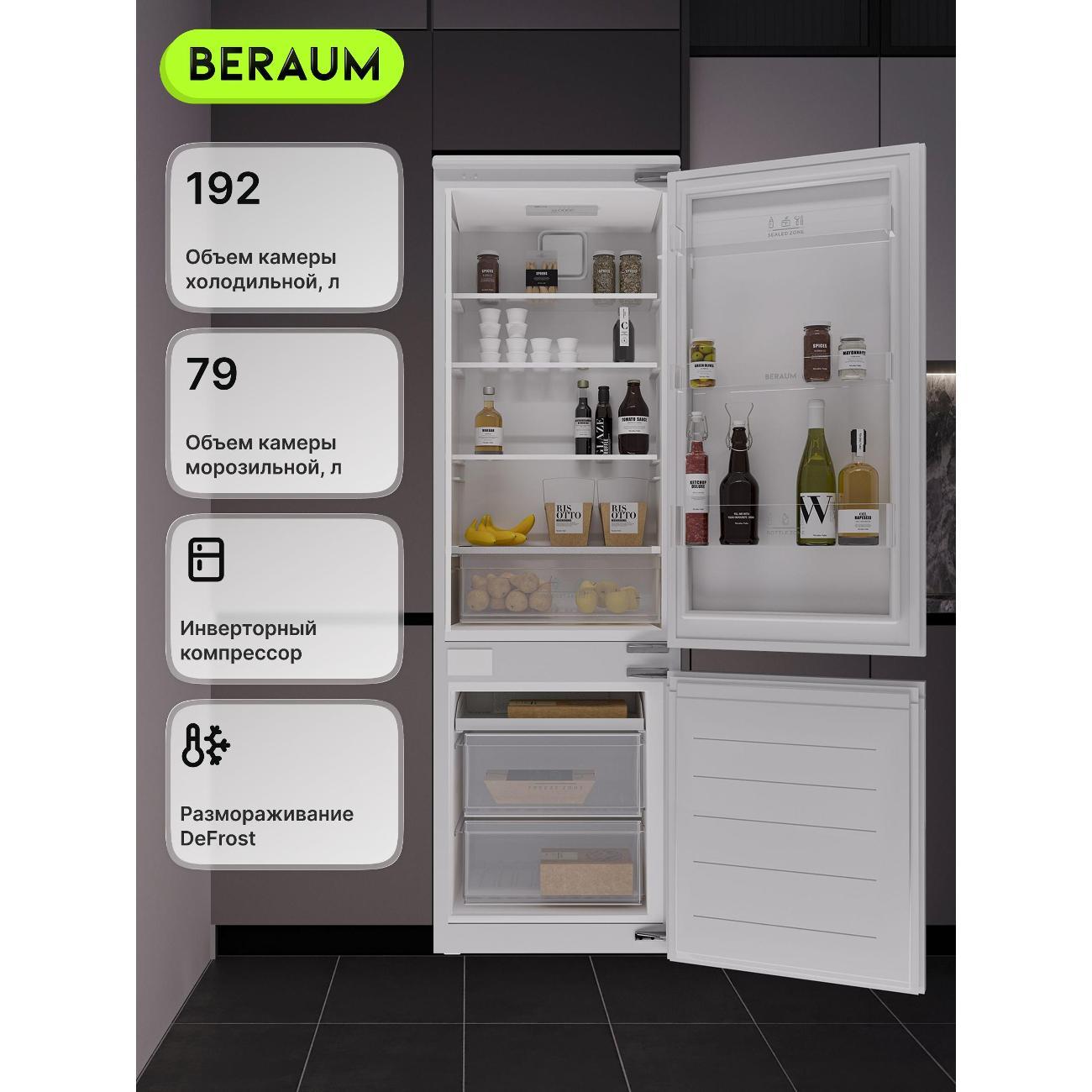 Встраиваемый холодильник Beraum RB-178DF271I1
