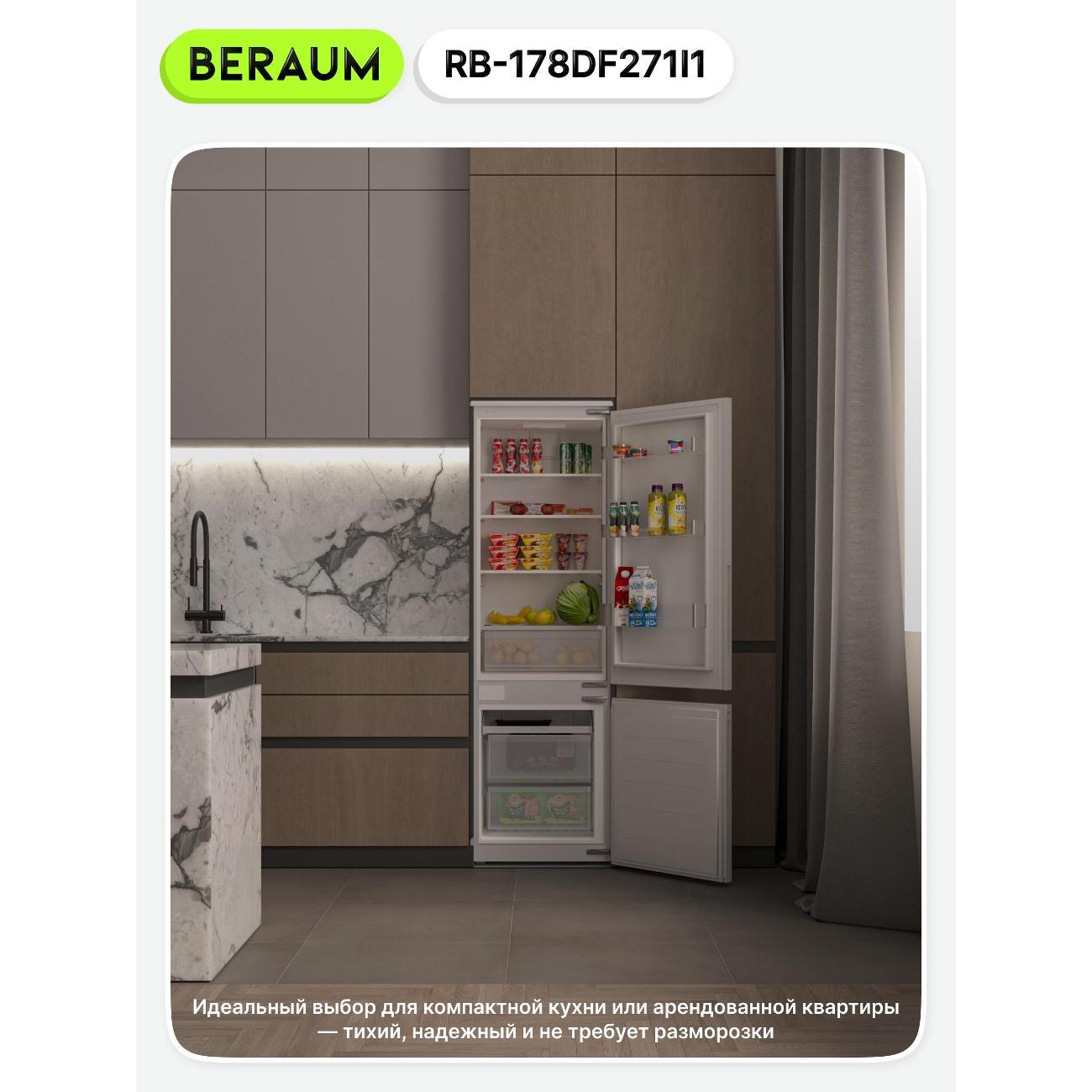 Встраиваемый холодильник Beraum RB-178DF271I1