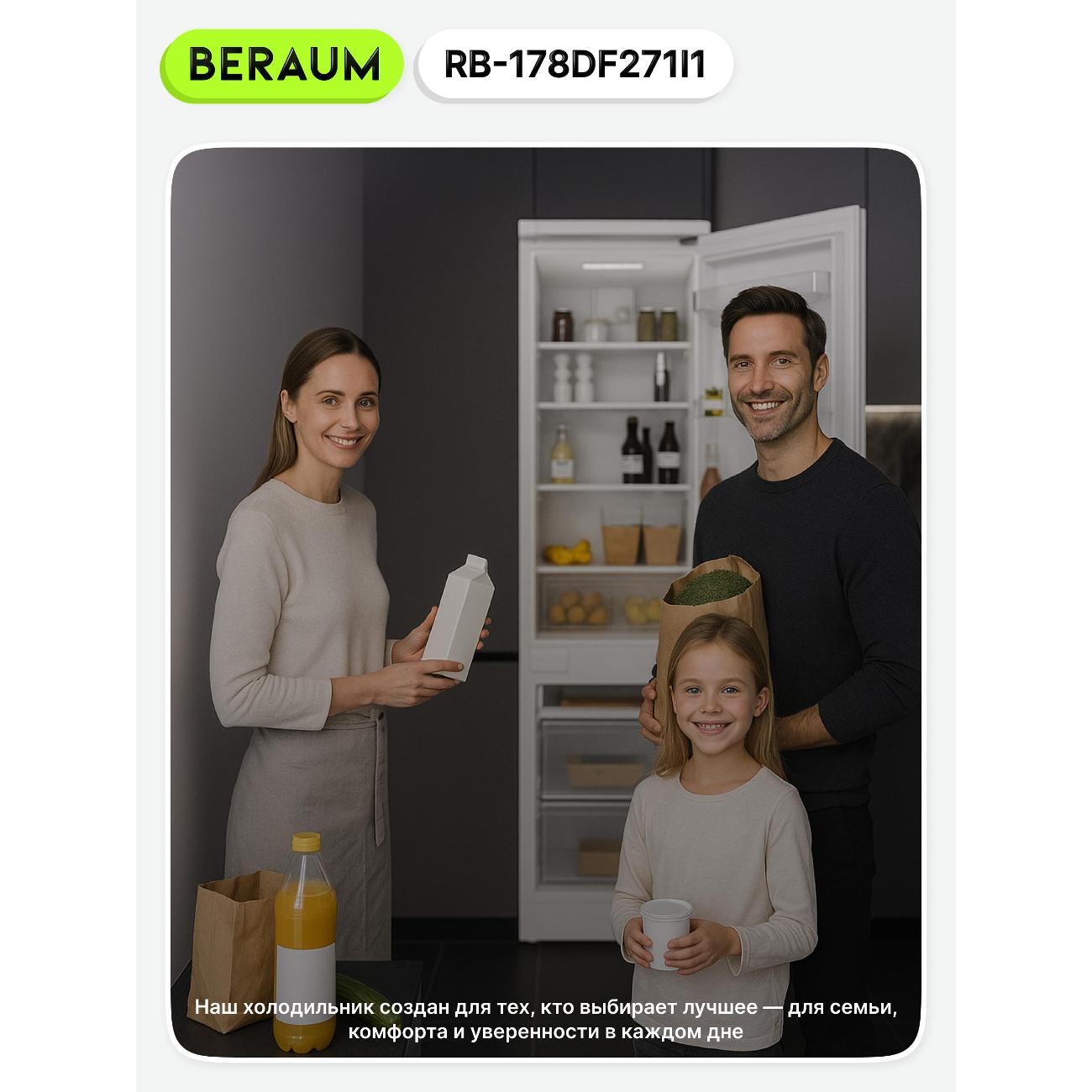 Встраиваемый холодильник Beraum RB-178DF271I1