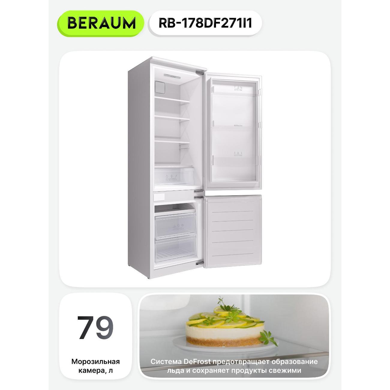 Встраиваемый холодильник Beraum RB-178DF271I1