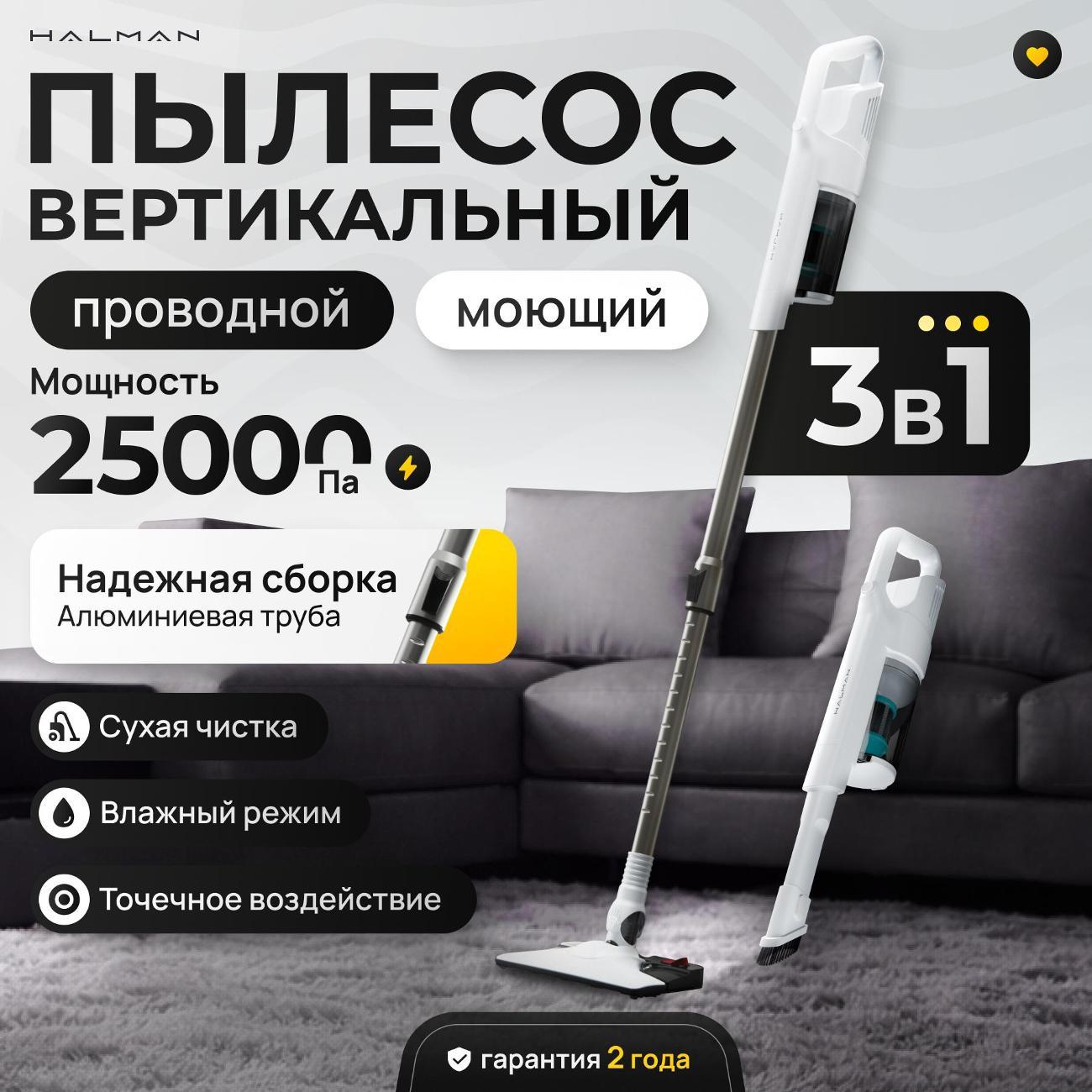 Пылесос вертикальный HALMAN D800 Dream