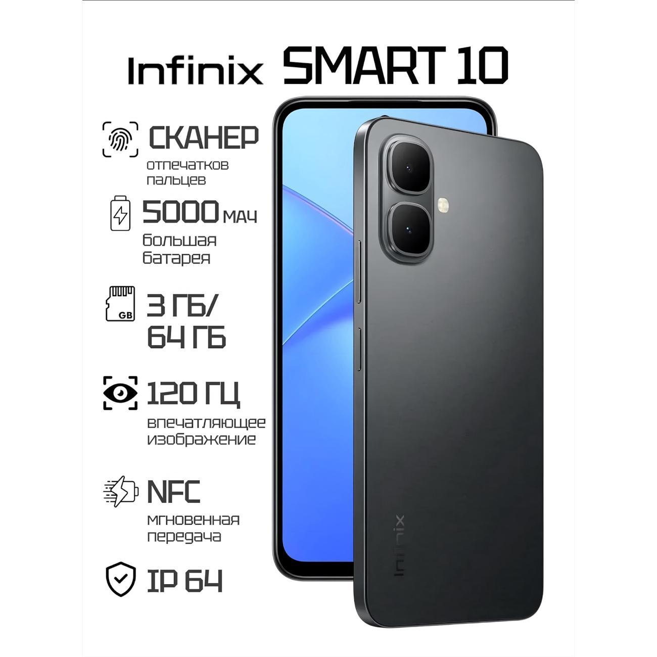 Смартфон Infinix SMART 10 3/64GB гладкий черный