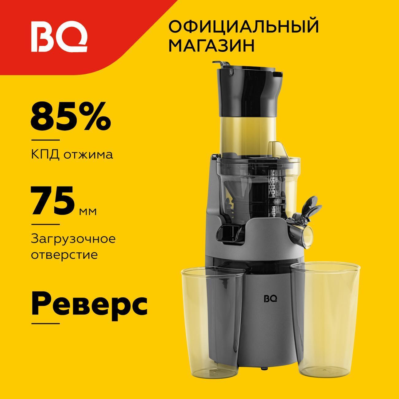 Соковыжималка шнековая BQ J2000 черный с серым