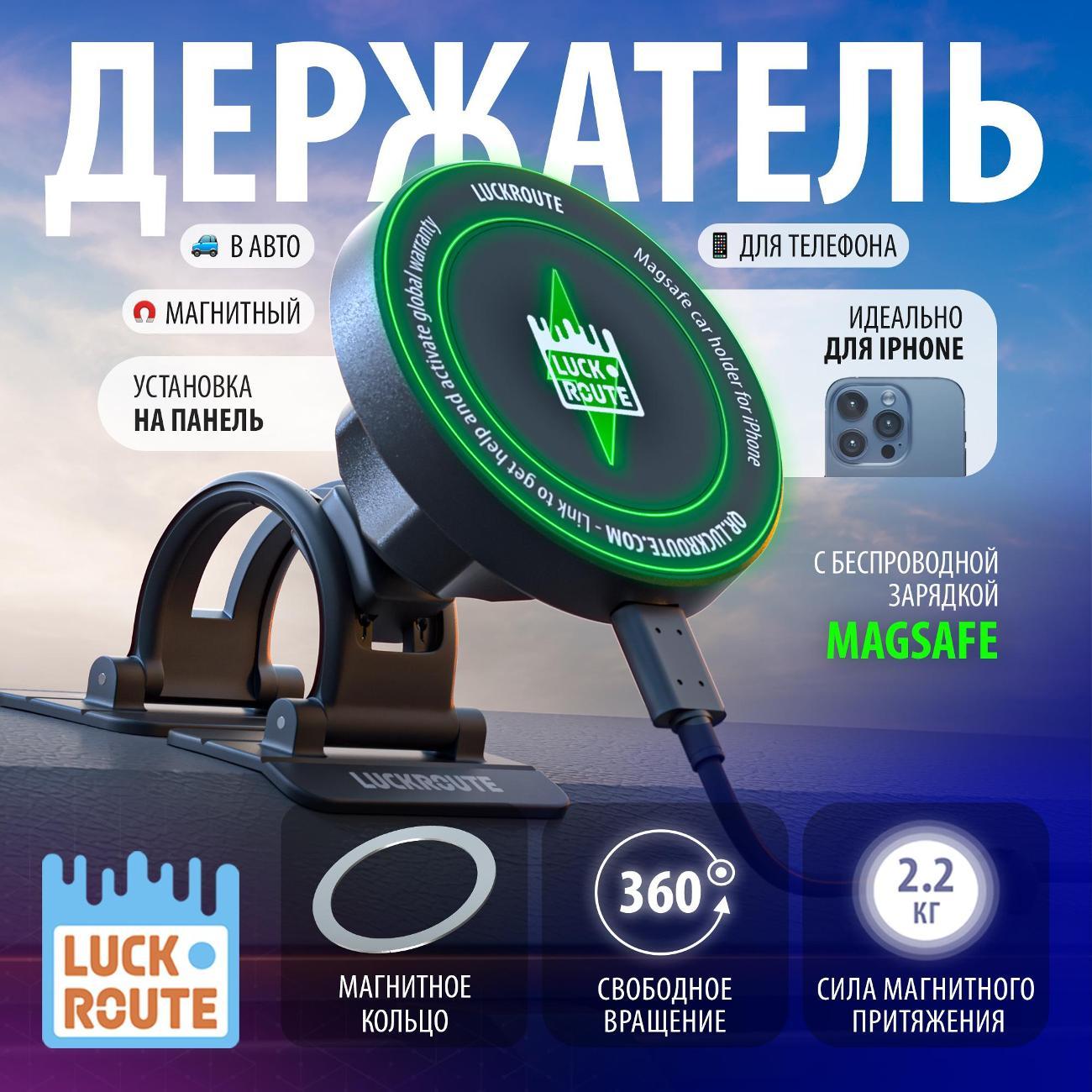 Автомобильный держатель для смартфона Luckroute DASH с беспроводной MagSafe зарядкой