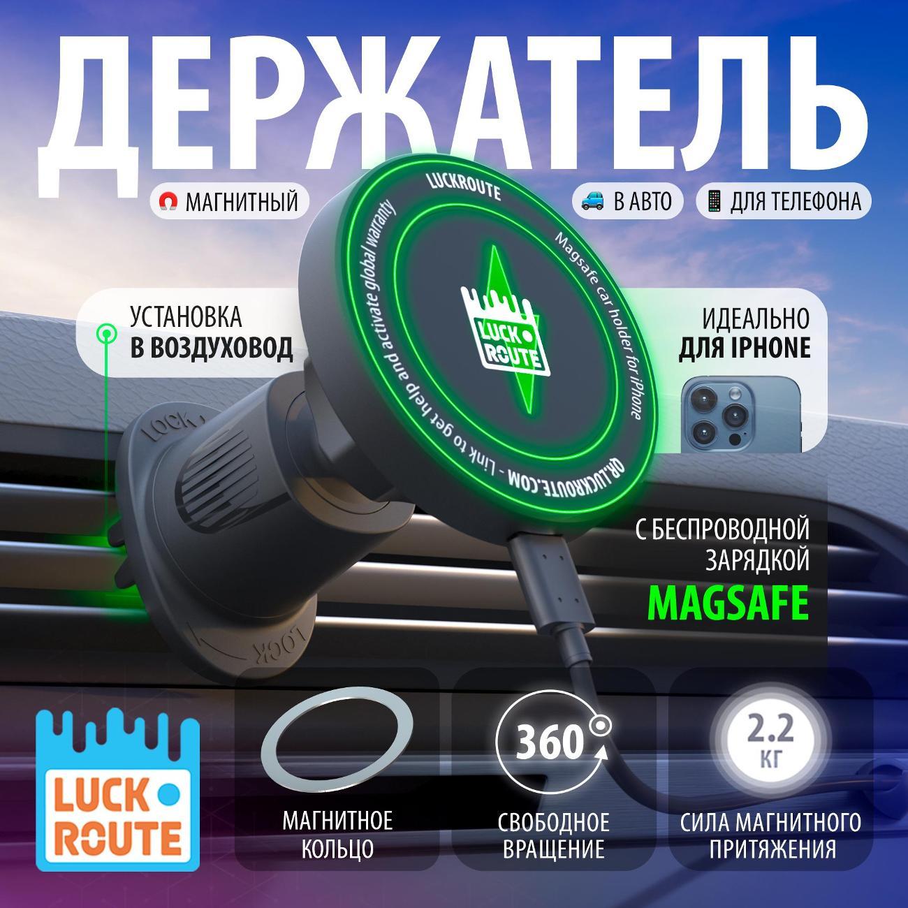 Автомобильный держатель для смартфона Luckroute VENT с беспроводной MagSafe зарядкой