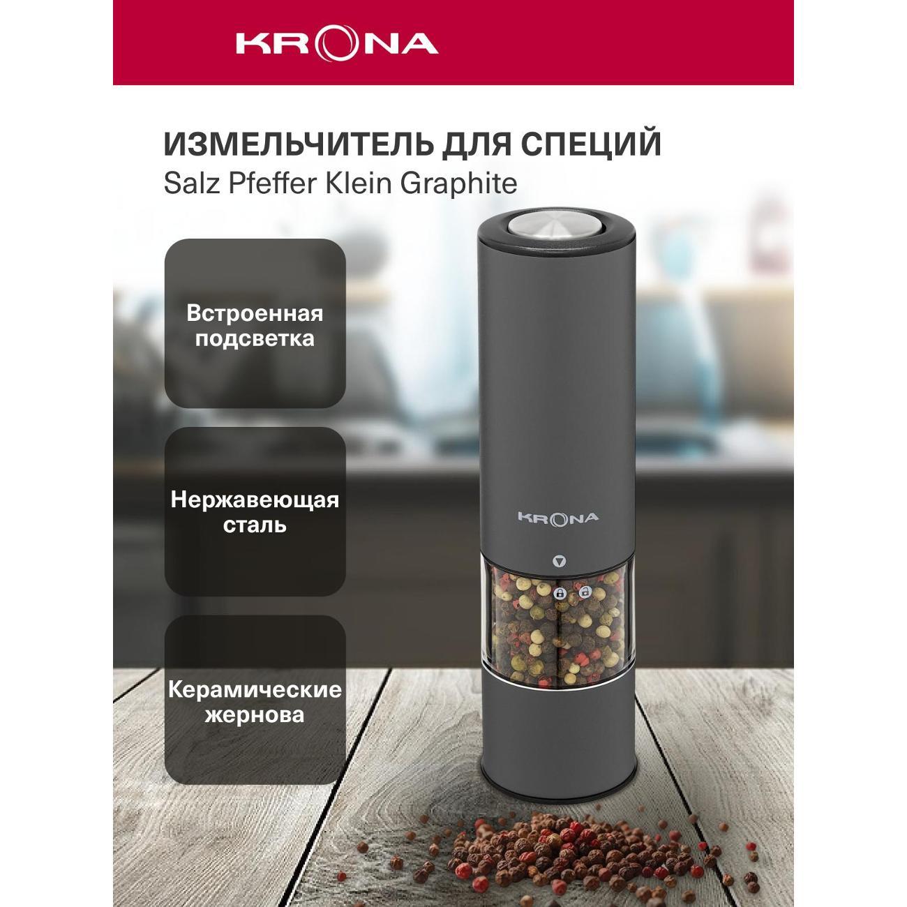 Электромельничка Krona Salz Pfeffer Klein Graphite /KRSP08