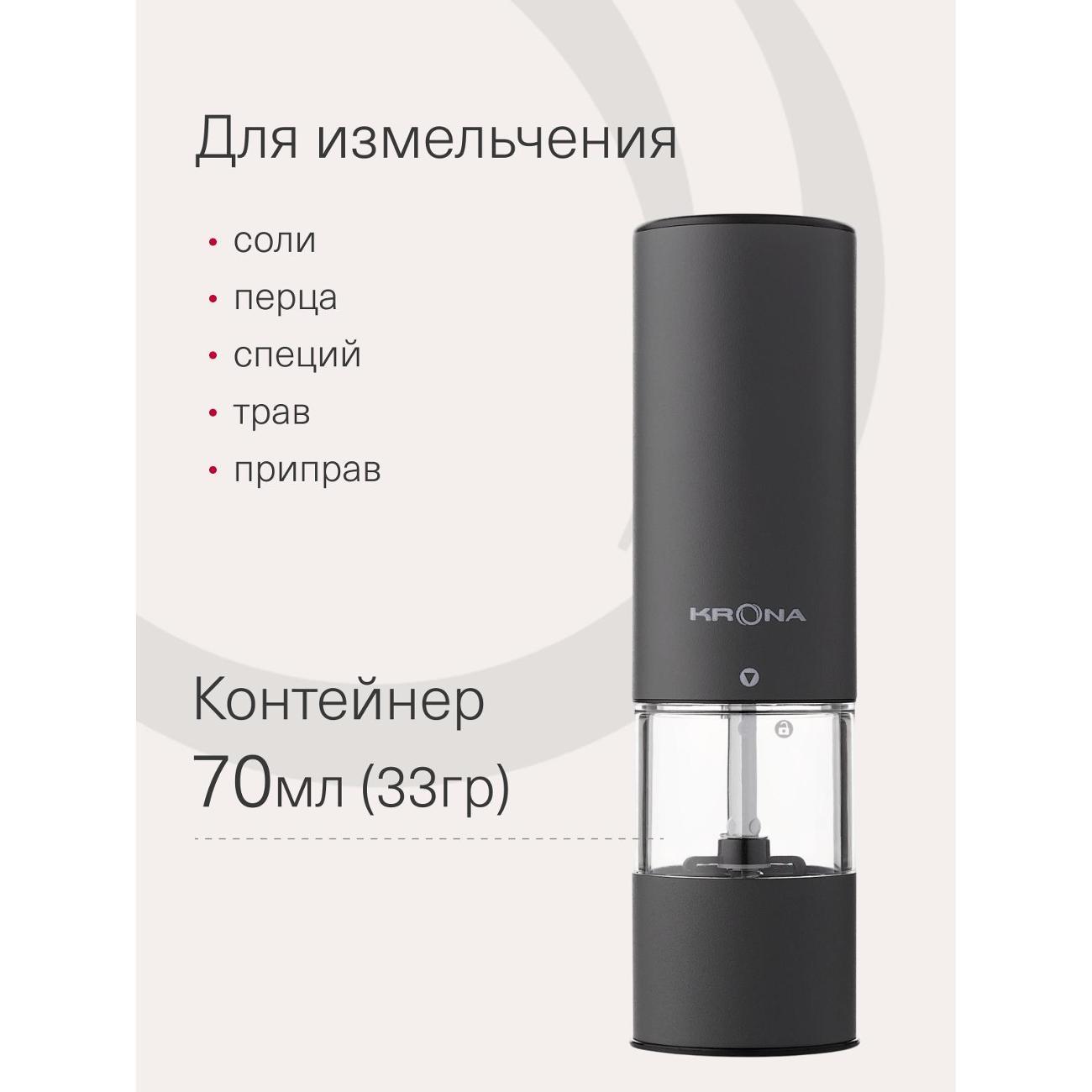 Электромельничка Krona Salz Pfeffer Klein Graphite /KRSP08