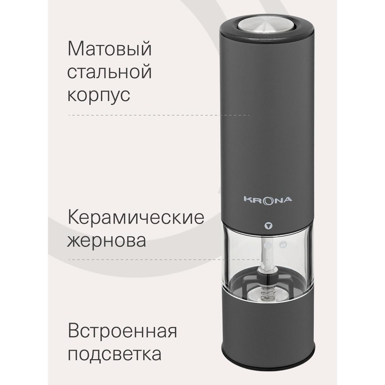 Электромельничка Krona Salz Pfeffer Klein Graphite /KRSP08