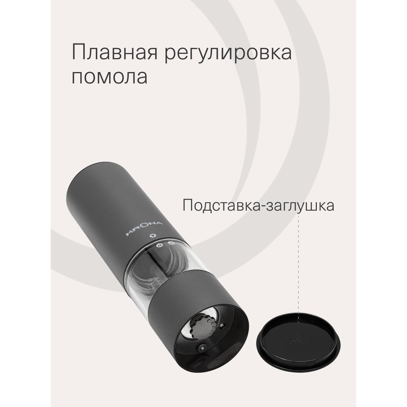 Электромельничка Krona Salz Pfeffer Klein Graphite /KRSP08