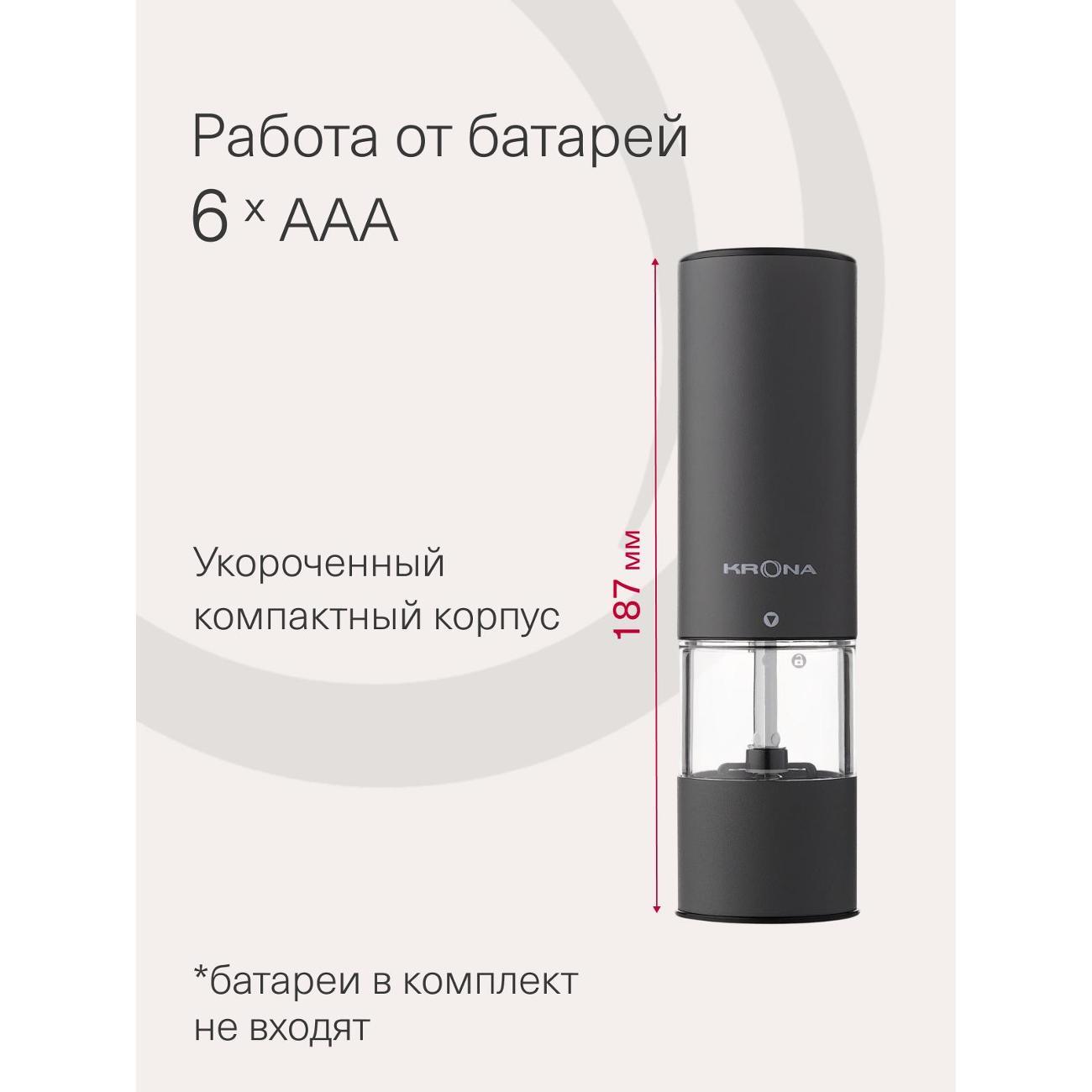 Электромельничка Krona Salz Pfeffer Klein Graphite /KRSP08