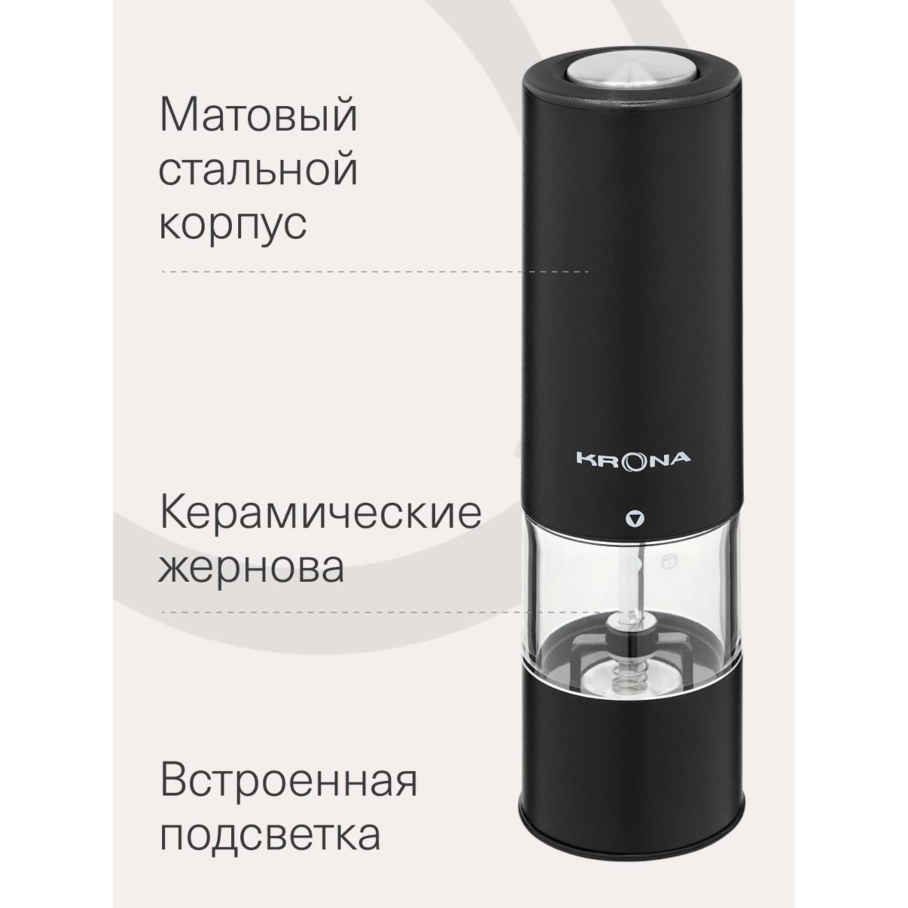 Электромельничка Krona Salz Pfeffer Klein Black /KRSP07
