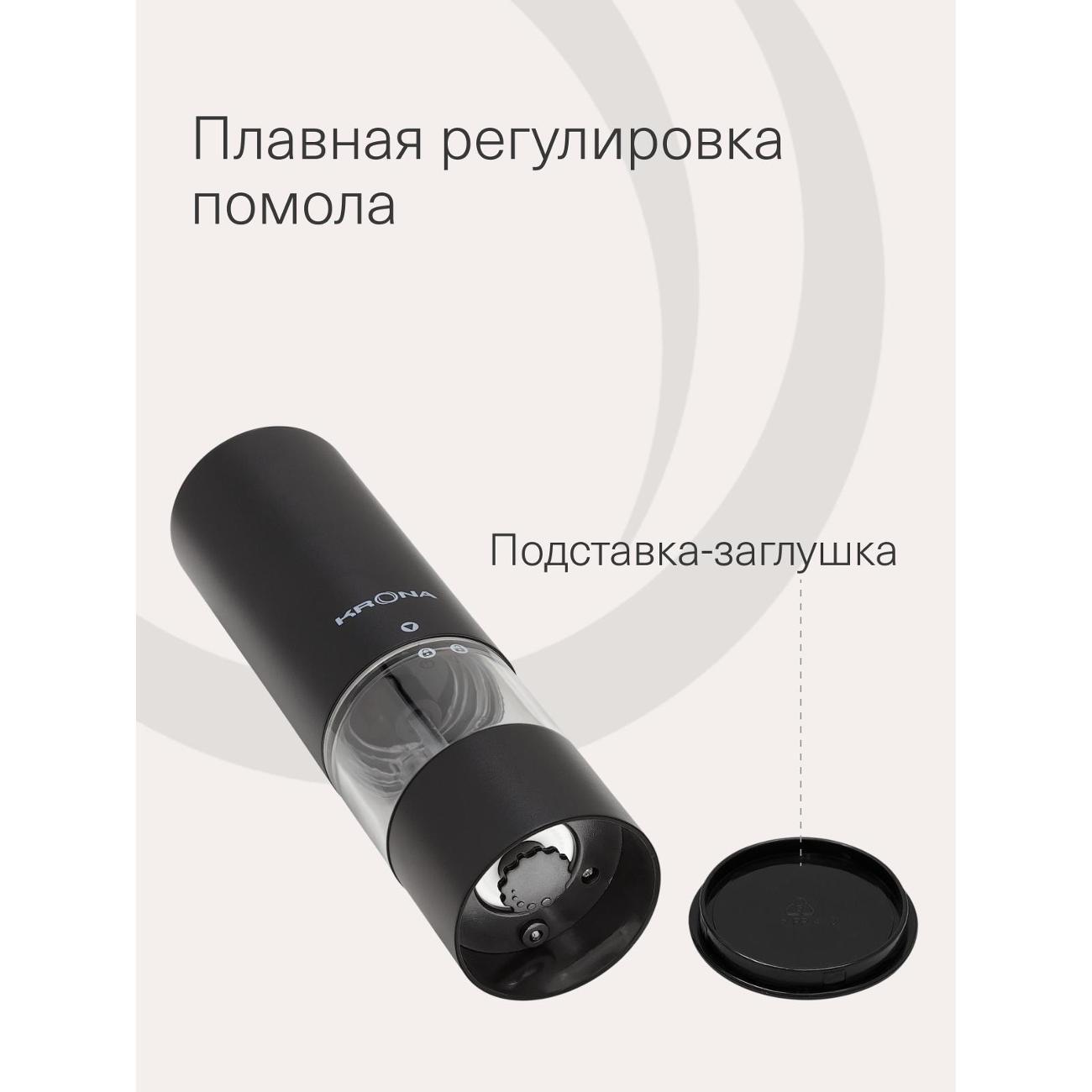 Электромельничка Krona Salz Pfeffer Klein Black /KRSP07