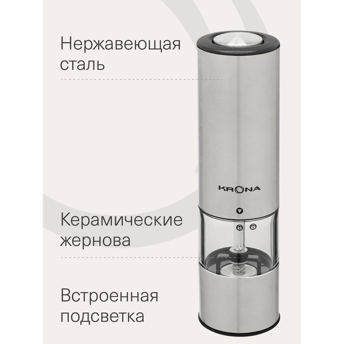 Электромельничка Krona Salz Pfeffer Klein Inox /KRSP06