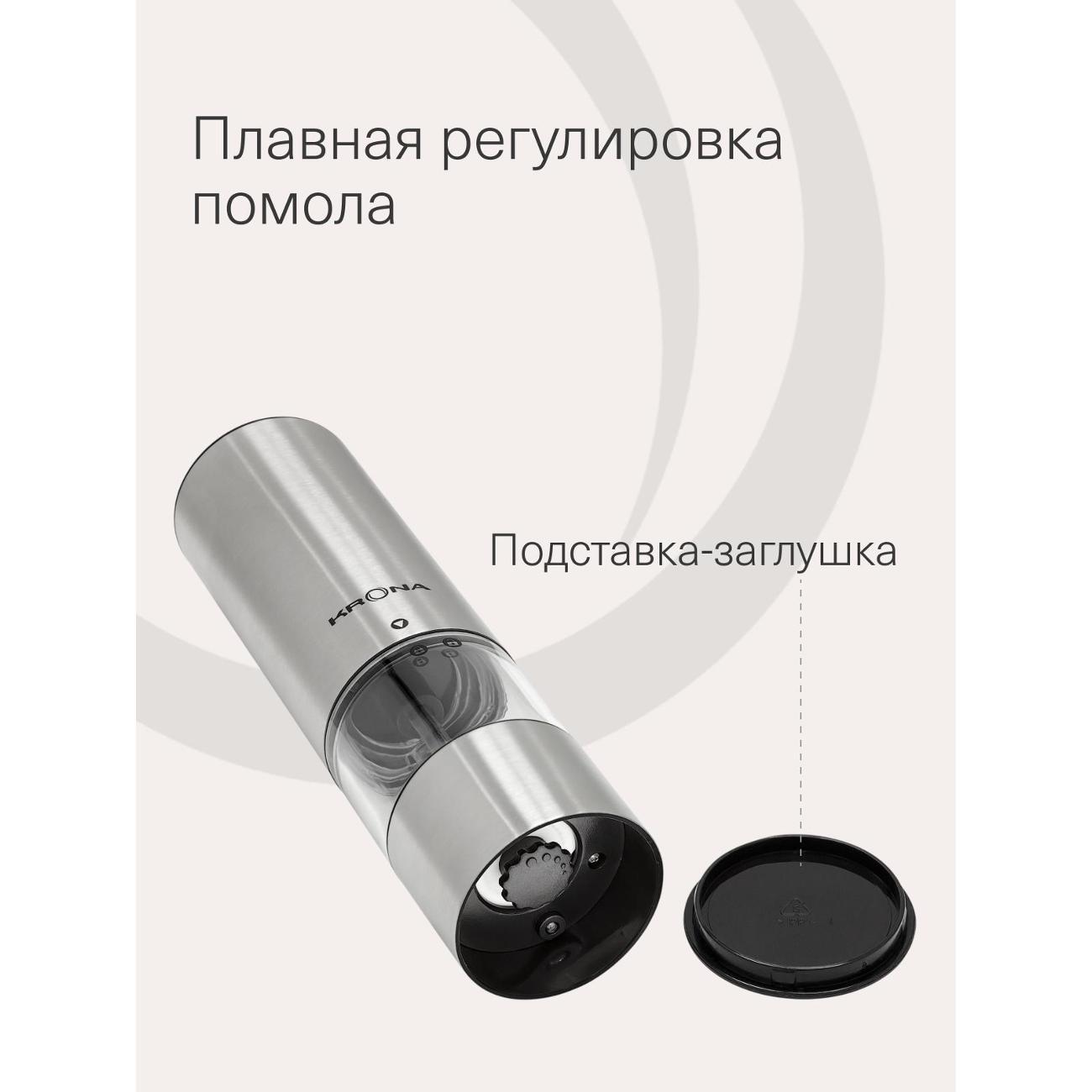 Электромельничка Krona Salz Pfeffer Klein Inox /KRSP06