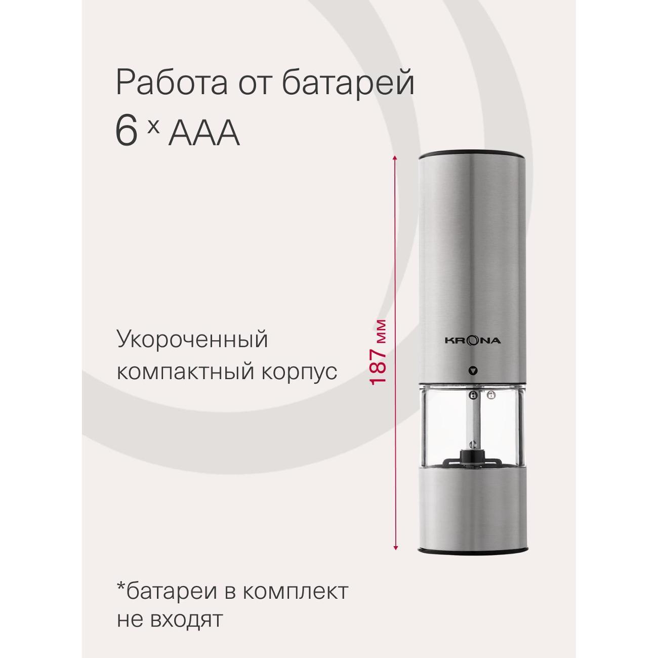 Электромельничка Krona Salz Pfeffer Klein Inox /KRSP06