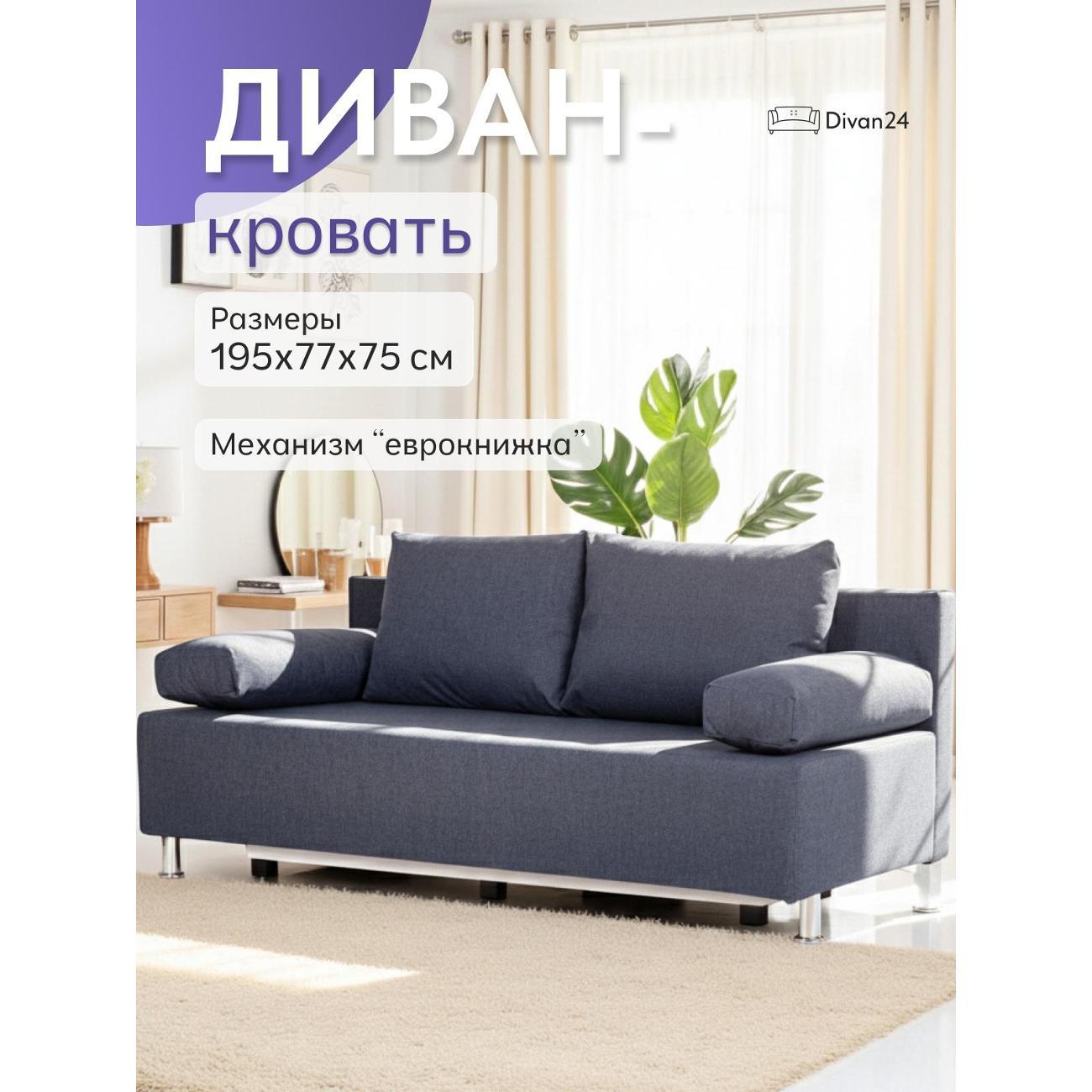 Диван Divan24 Морис синий рогожка