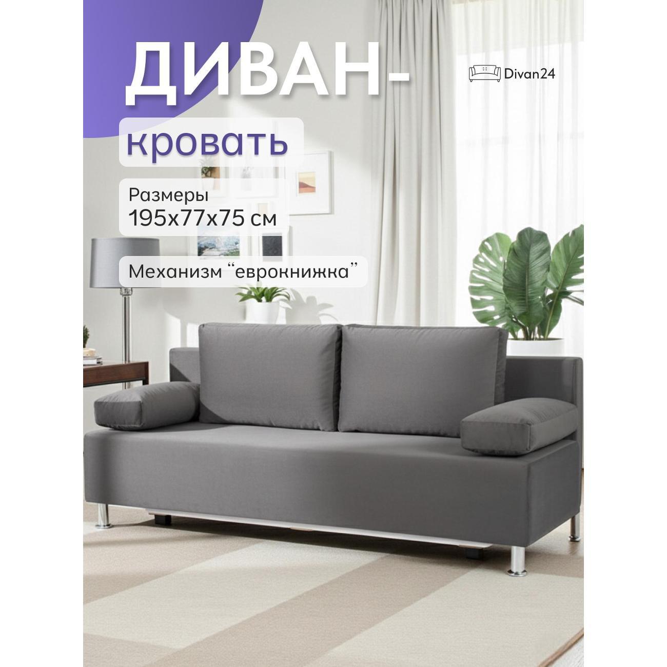 Диван Divan24 Морис серый велюр