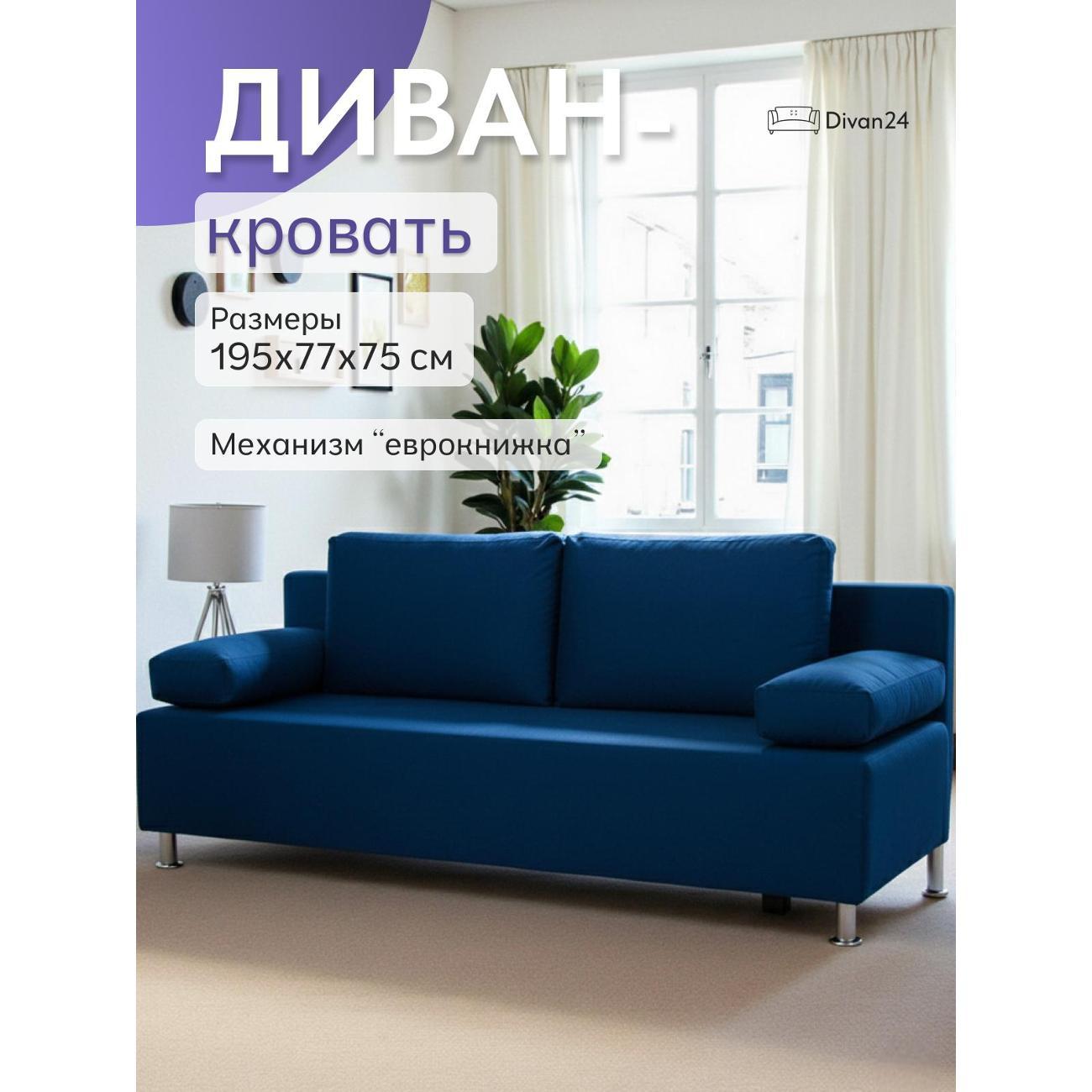 Диван Divan24 Морис синий велюр фото