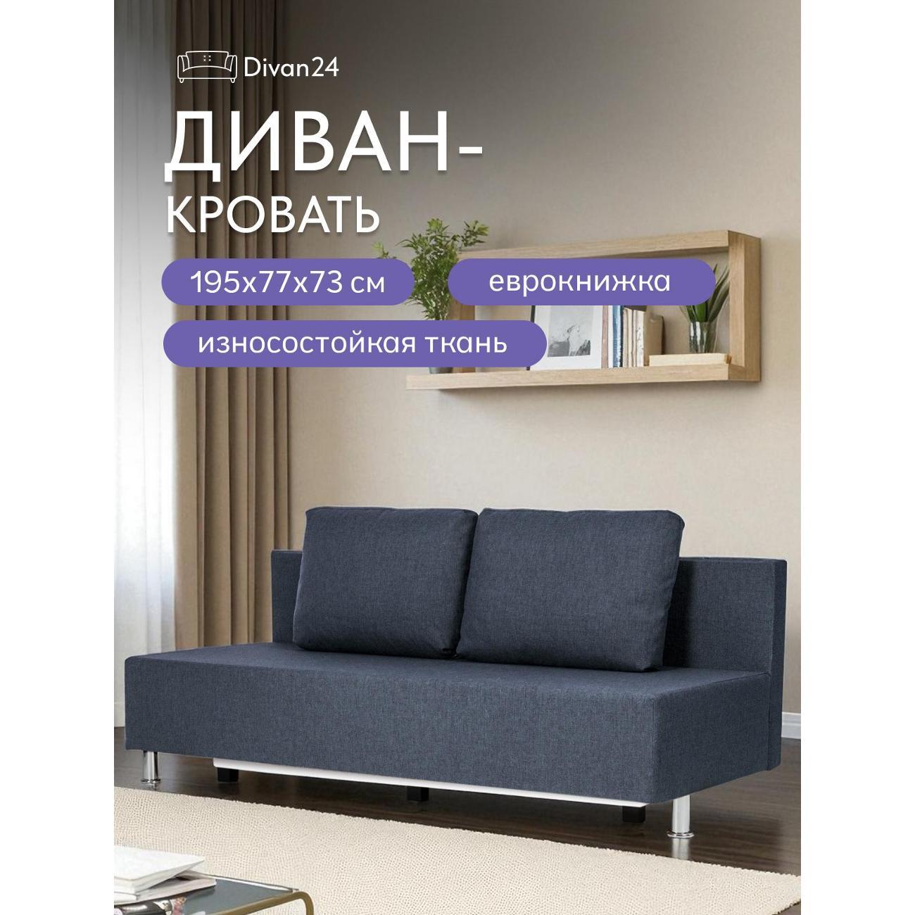 Диван Divan24 Парма синий рогожка